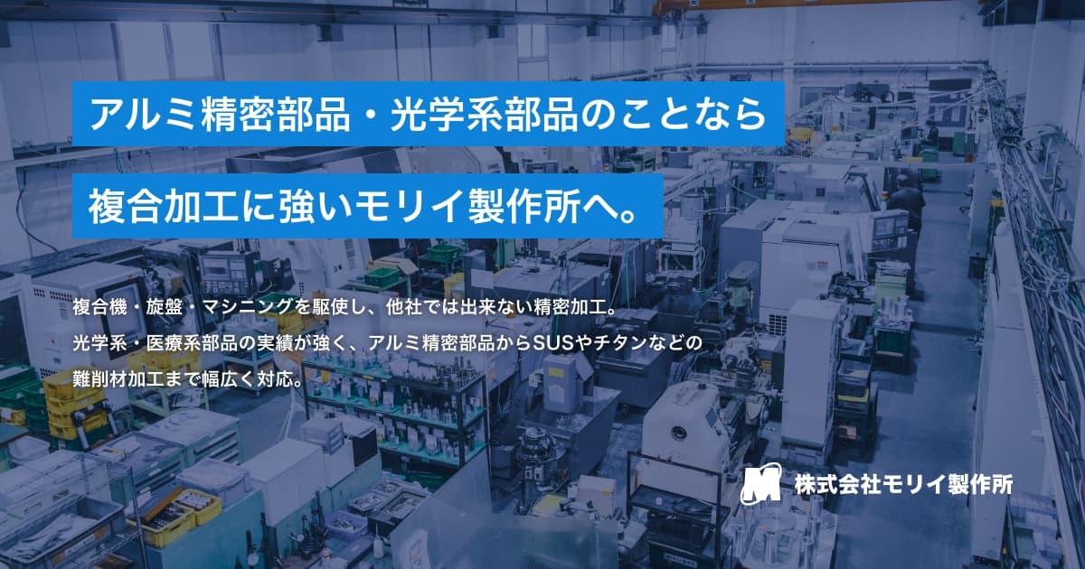株式会社モリイ製作所